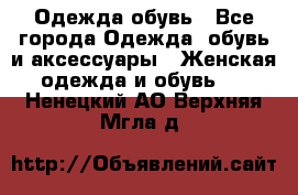 Одежда,обувь - Все города Одежда, обувь и аксессуары » Женская одежда и обувь   . Ненецкий АО,Верхняя Мгла д.